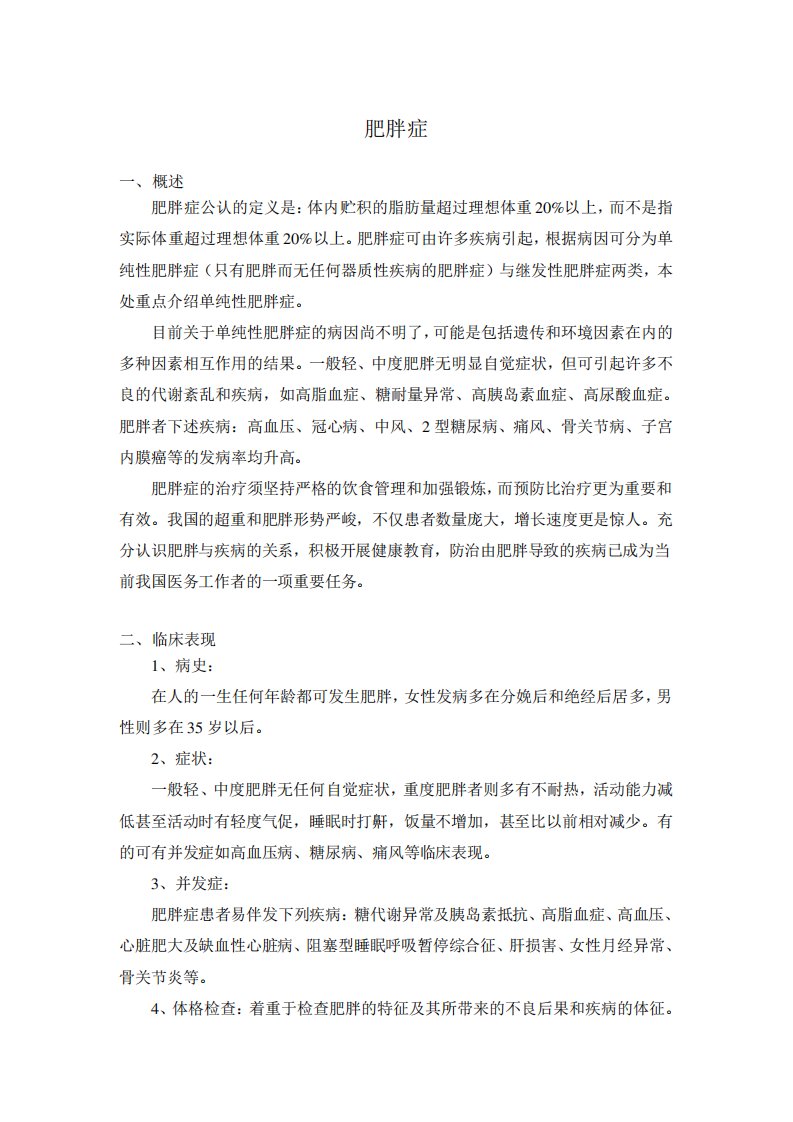 内分泌科常见疾病诊疗指南——肥胖症