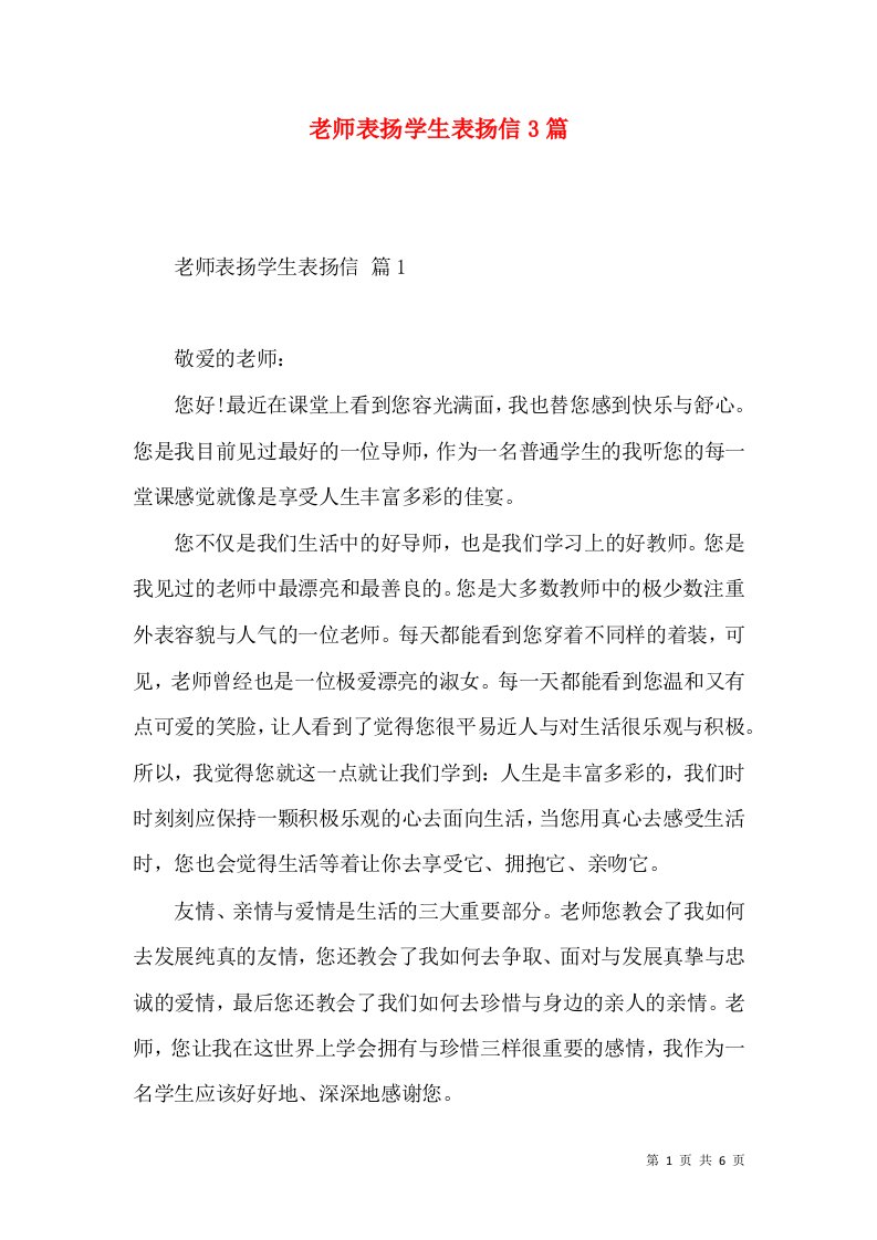 老师表扬学生表扬信3篇