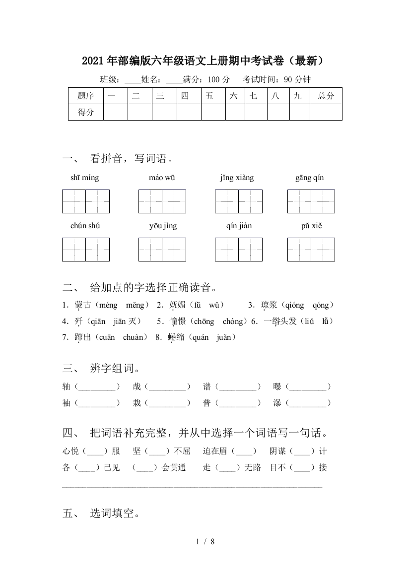 2021年部编版六年级语文上册期中考试卷(最新)