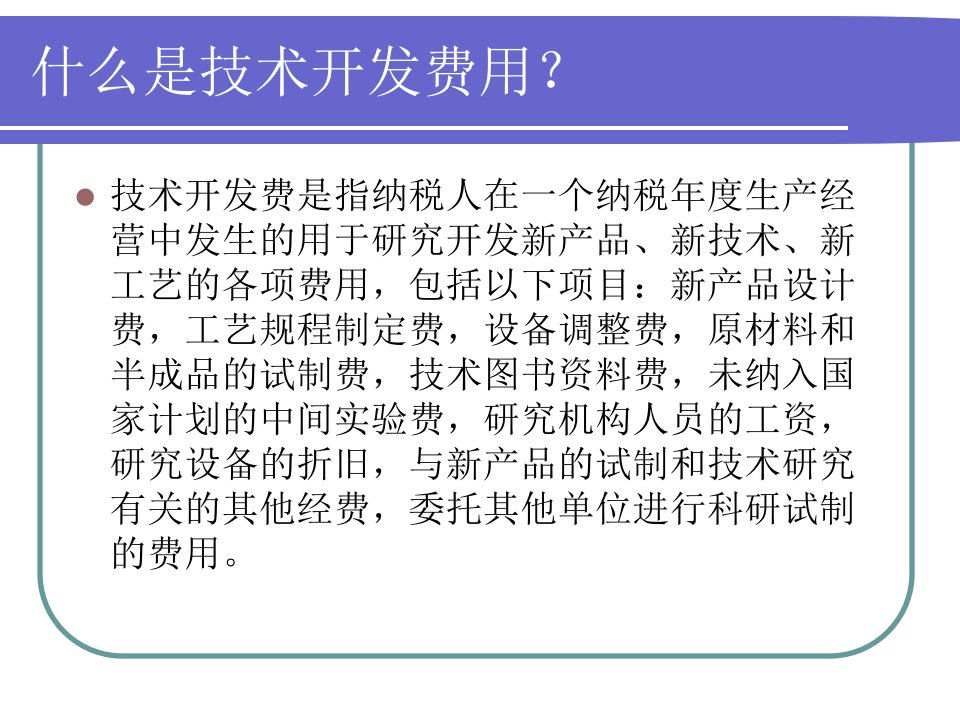 技术研发费用中的纳税筹划