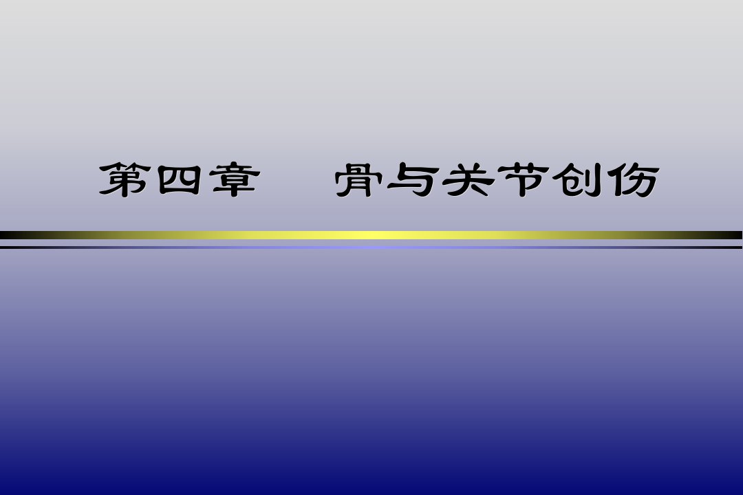 骨关节损伤总论