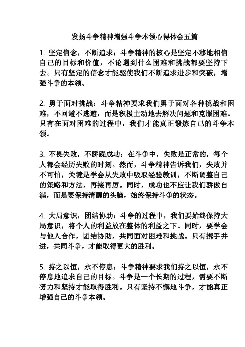 发扬斗争精神增强斗争本领心得体会五篇