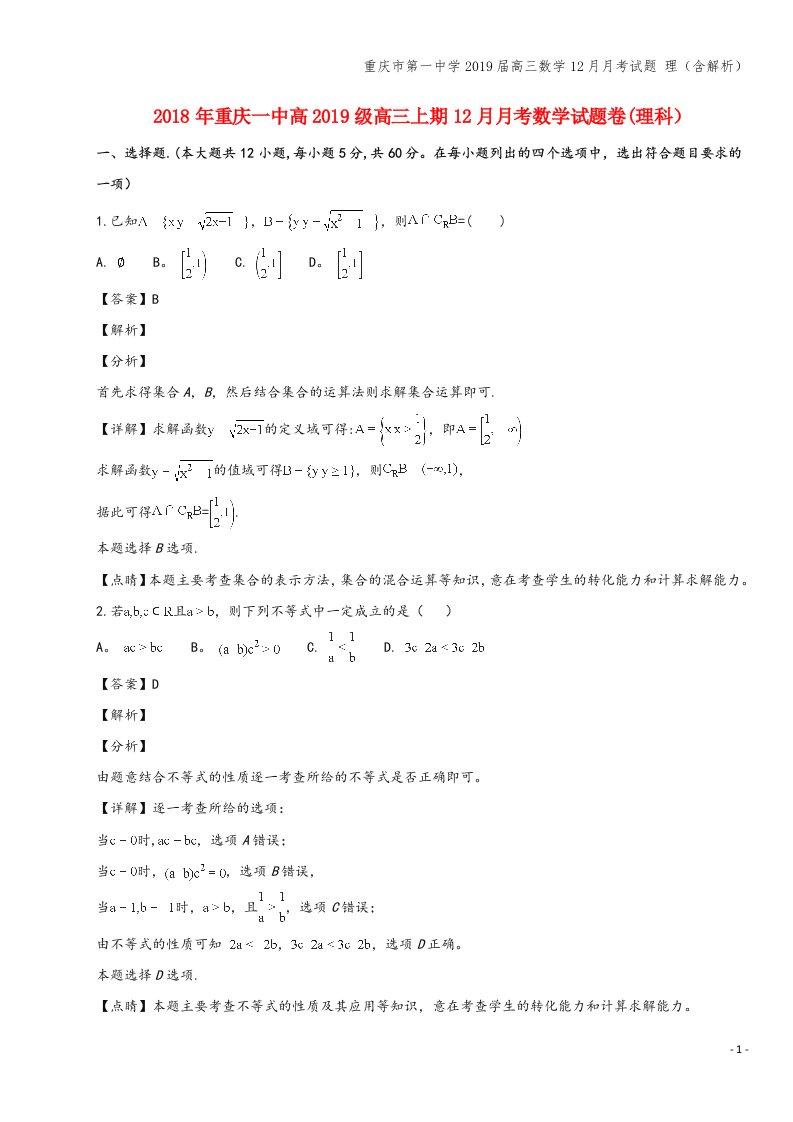 重庆市第一中学2019届高三数学12月月考试题-理(含解析)