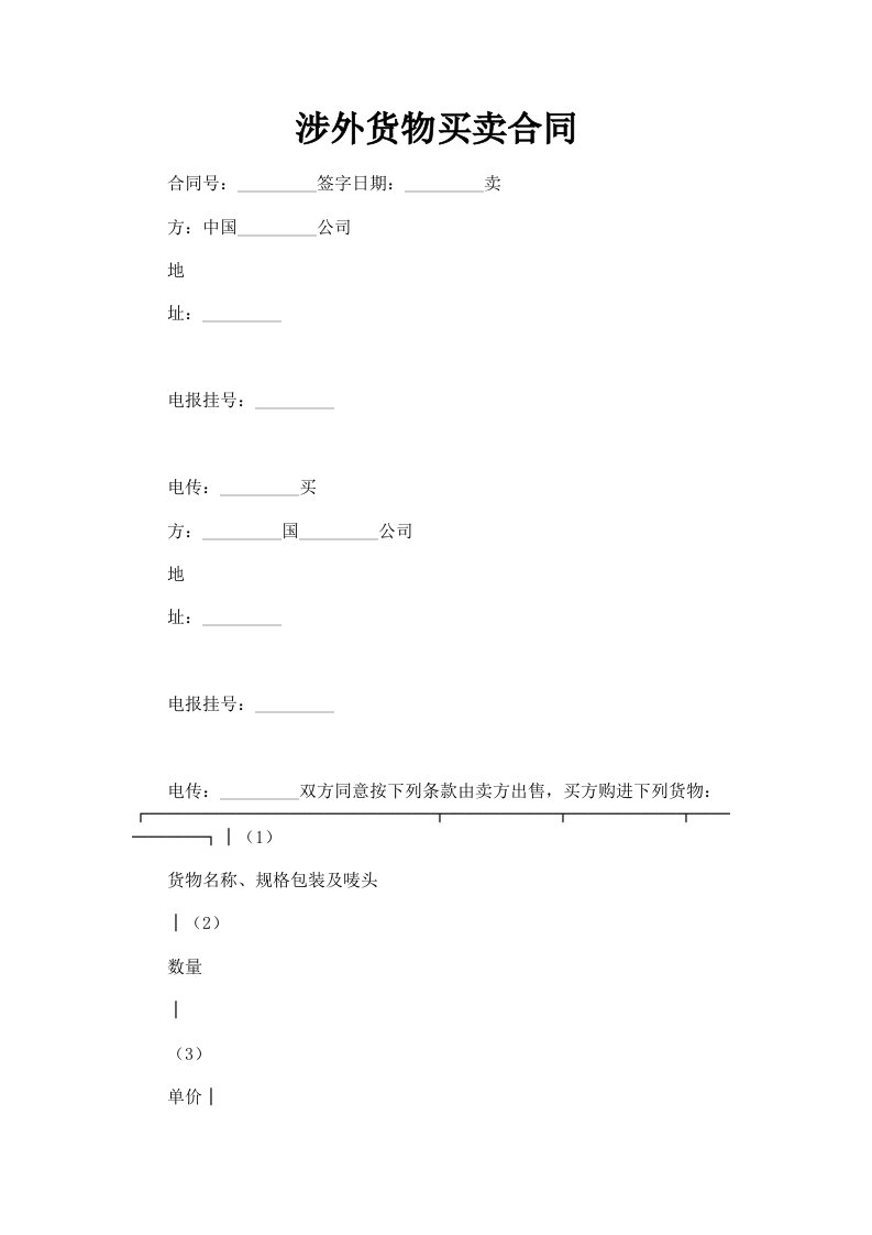 涉外货物买卖合同