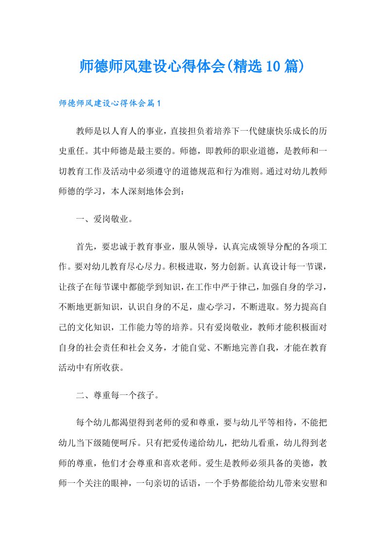 师德师风建设心得体会(精选10篇)