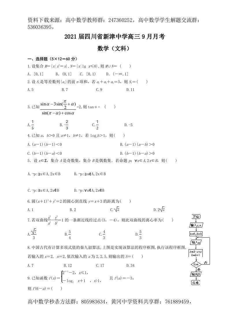 2021届四川省新津中学高三9月月考数学（文）试题