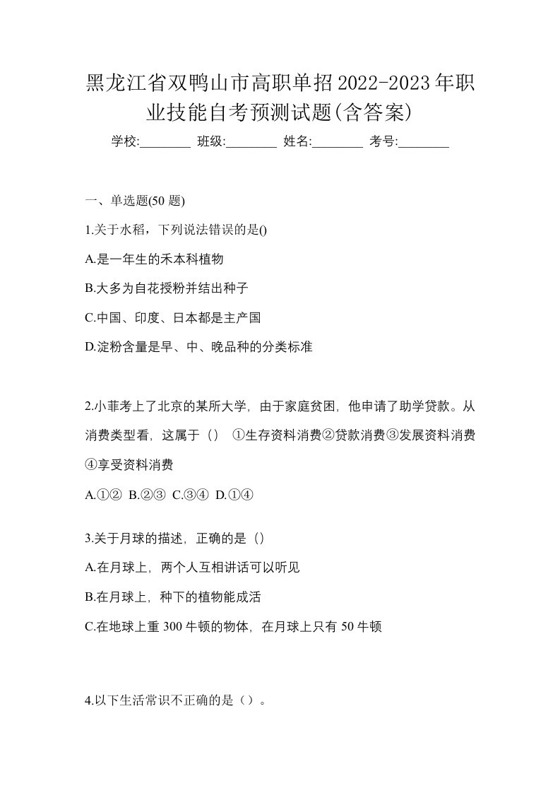 黑龙江省双鸭山市高职单招2022-2023年职业技能自考预测试题含答案