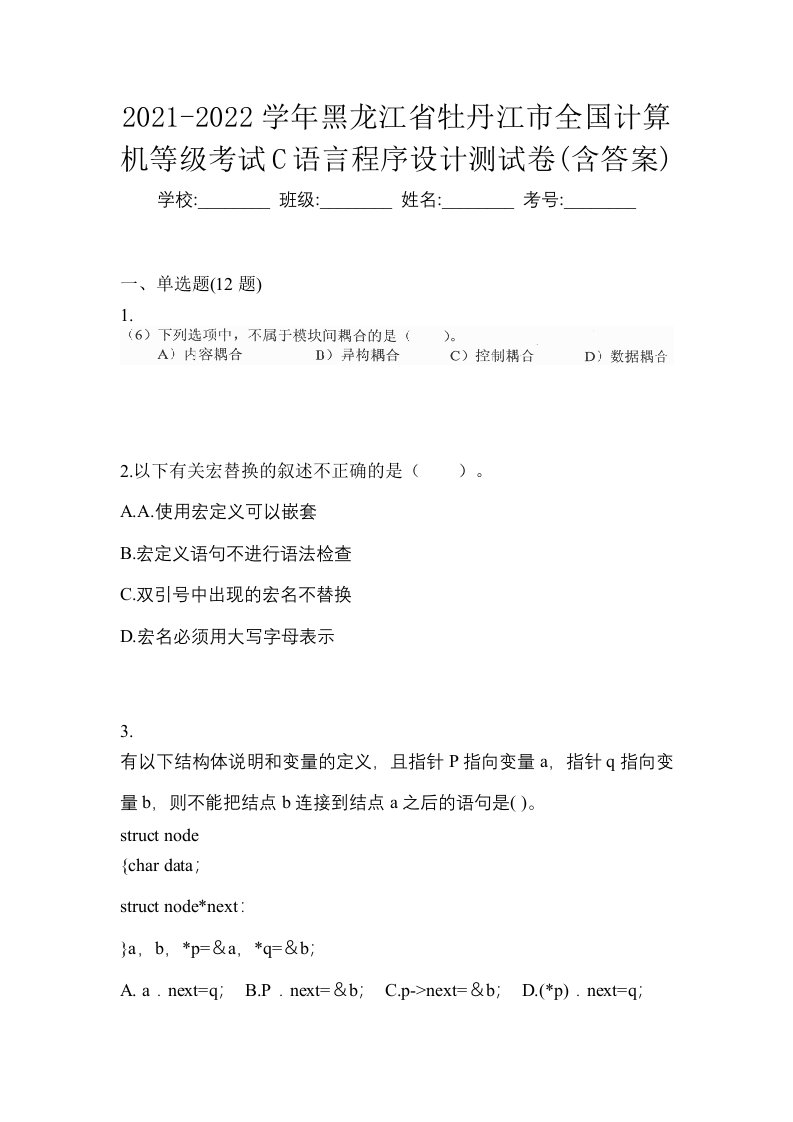 2021-2022学年黑龙江省牡丹江市全国计算机等级考试C语言程序设计测试卷含答案