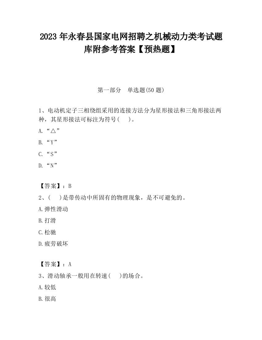 2023年永春县国家电网招聘之机械动力类考试题库附参考答案【预热题】