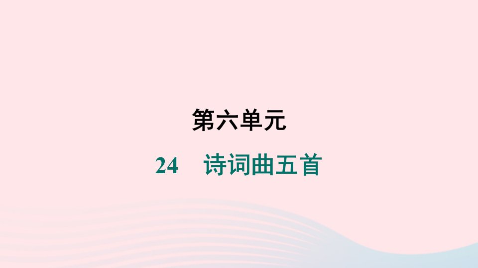 吉林专版2024春九年级语文下册第六单元24诗词曲五首作业课件新人教版