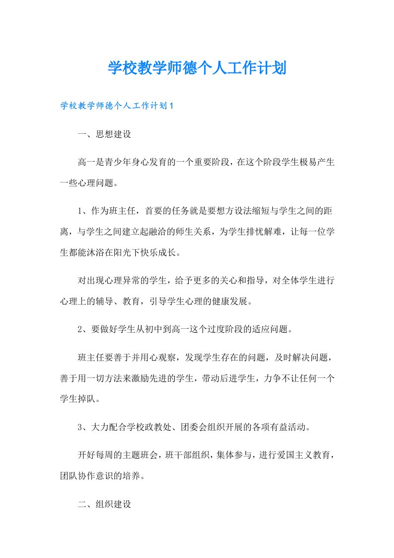 学校教学师德个人工作计划