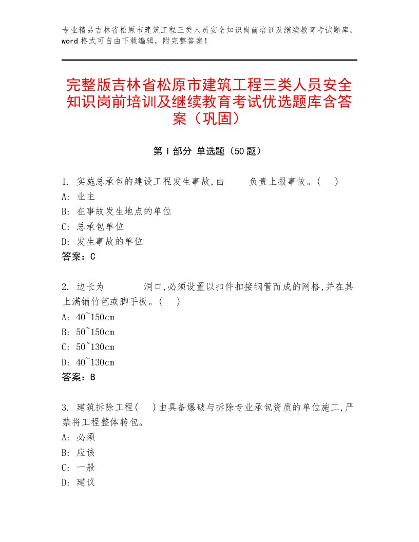 完整版吉林省松原市建筑工程三类人员安全知识岗前培训及继续教育考试优选题库含答案（巩固）