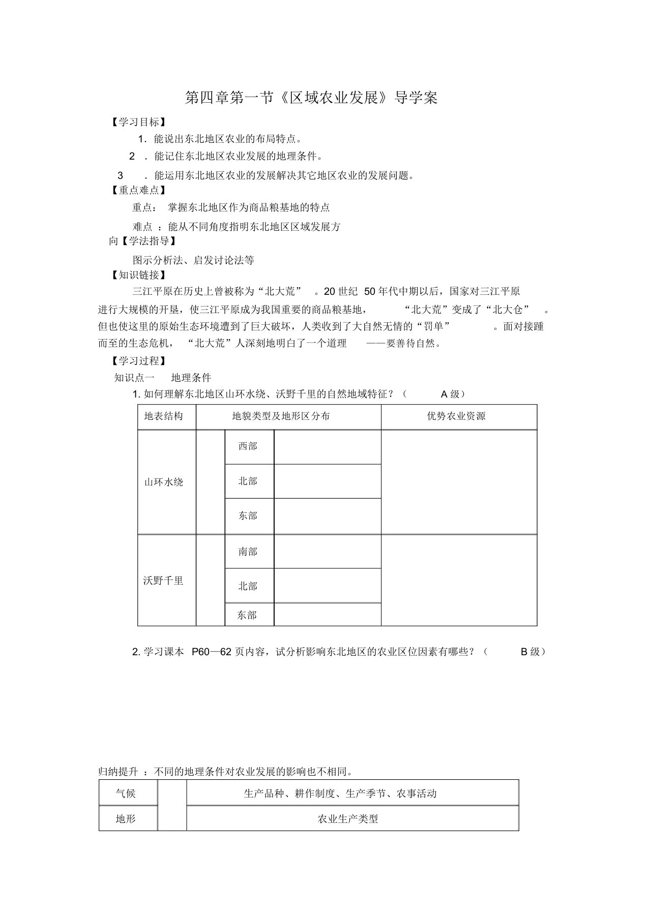 地理必修ⅲ人教新课标4.1区域农业发展同步学案解析