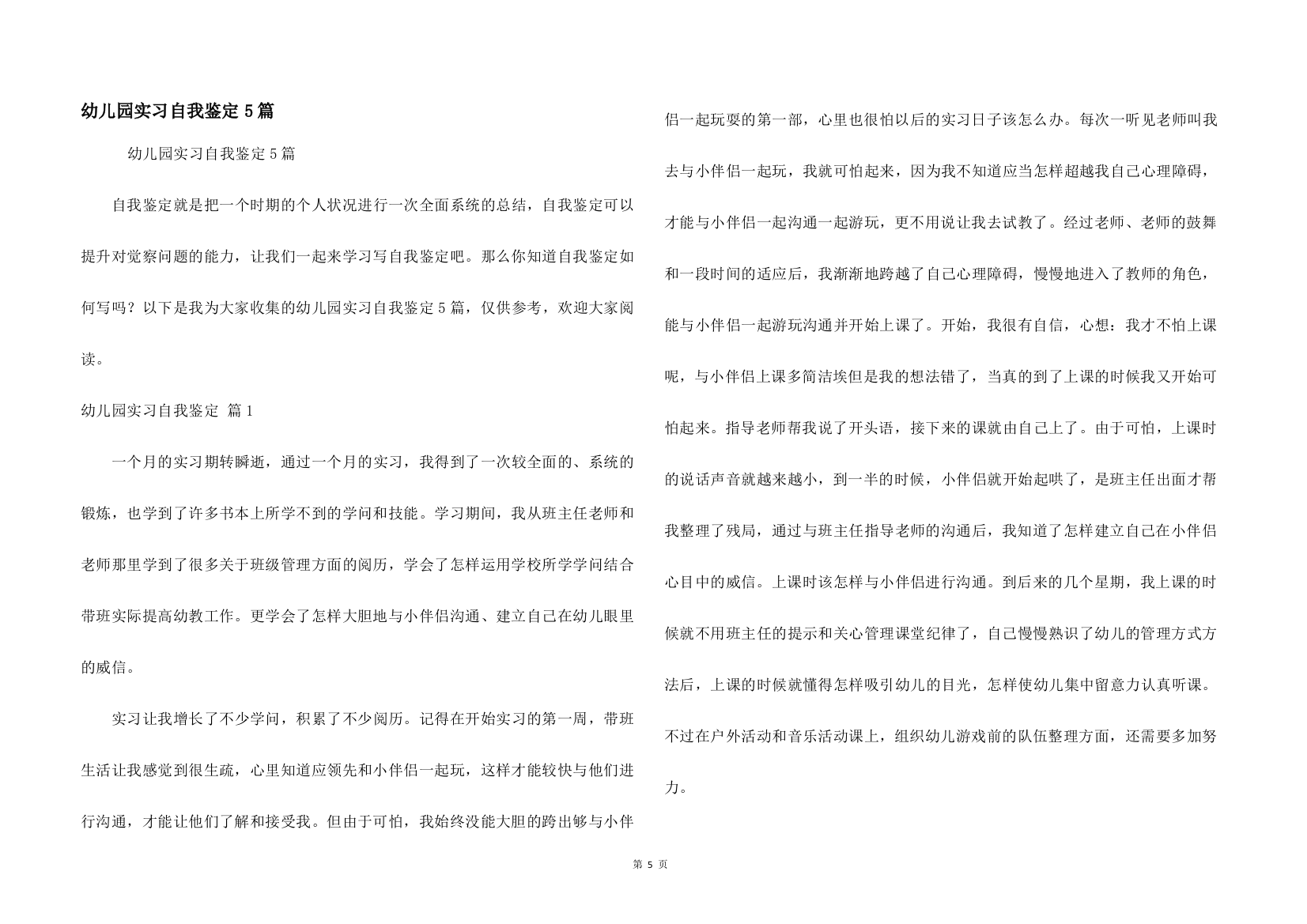 幼儿园实习自我鉴定5篇