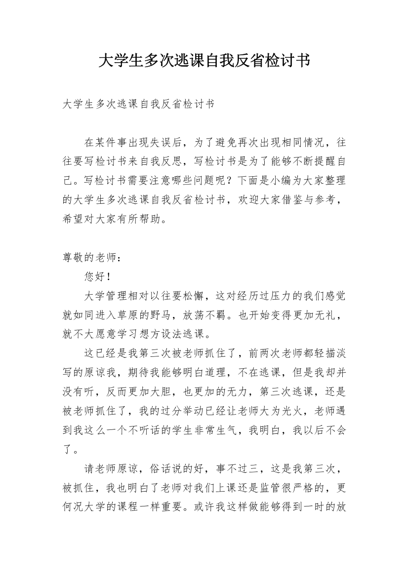 大学生多次逃课自我反省检讨书