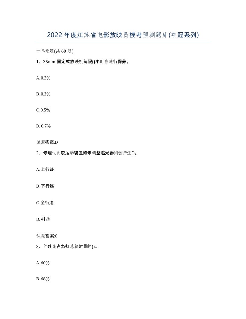 2022年度江苏省电影放映员模考预测题库夺冠系列