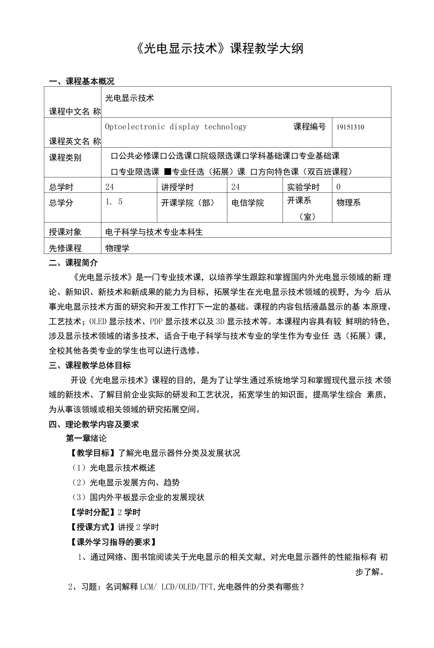 《光电显示技术》课程教学大纲