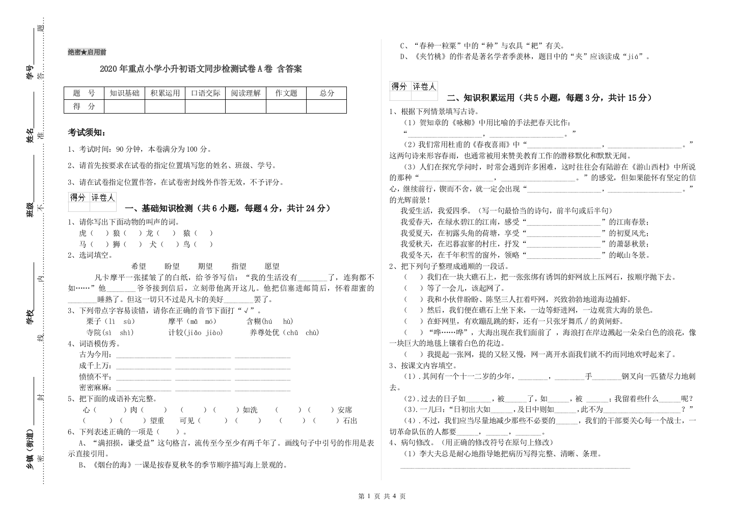 2020年重点小学小升初语文同步检测试卷A卷-含答案