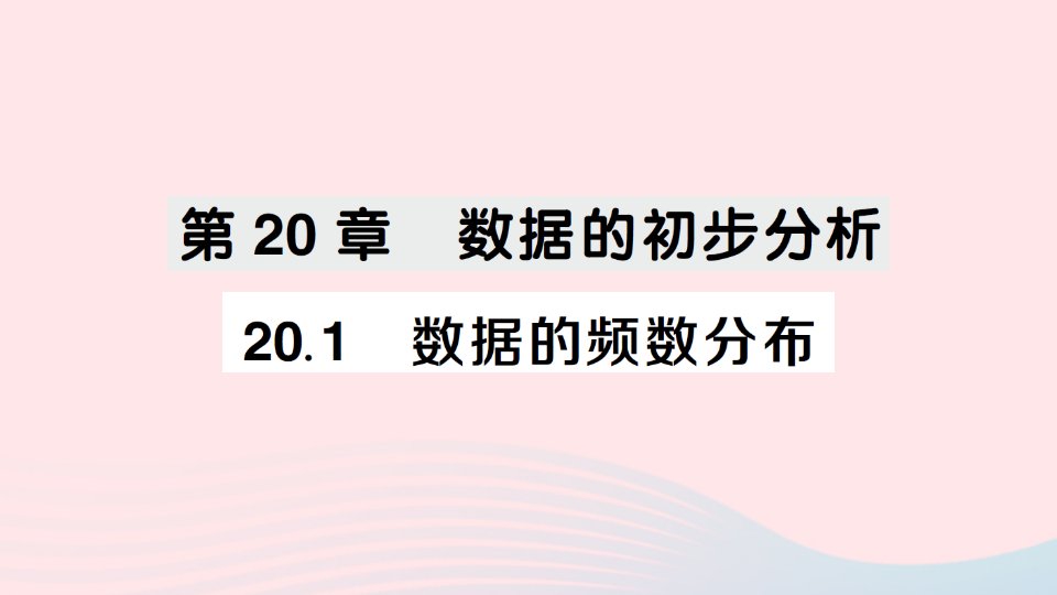 2023八年级数学下册第20章数据的初步分析20.1数据的频数分布作业课件新版沪科版