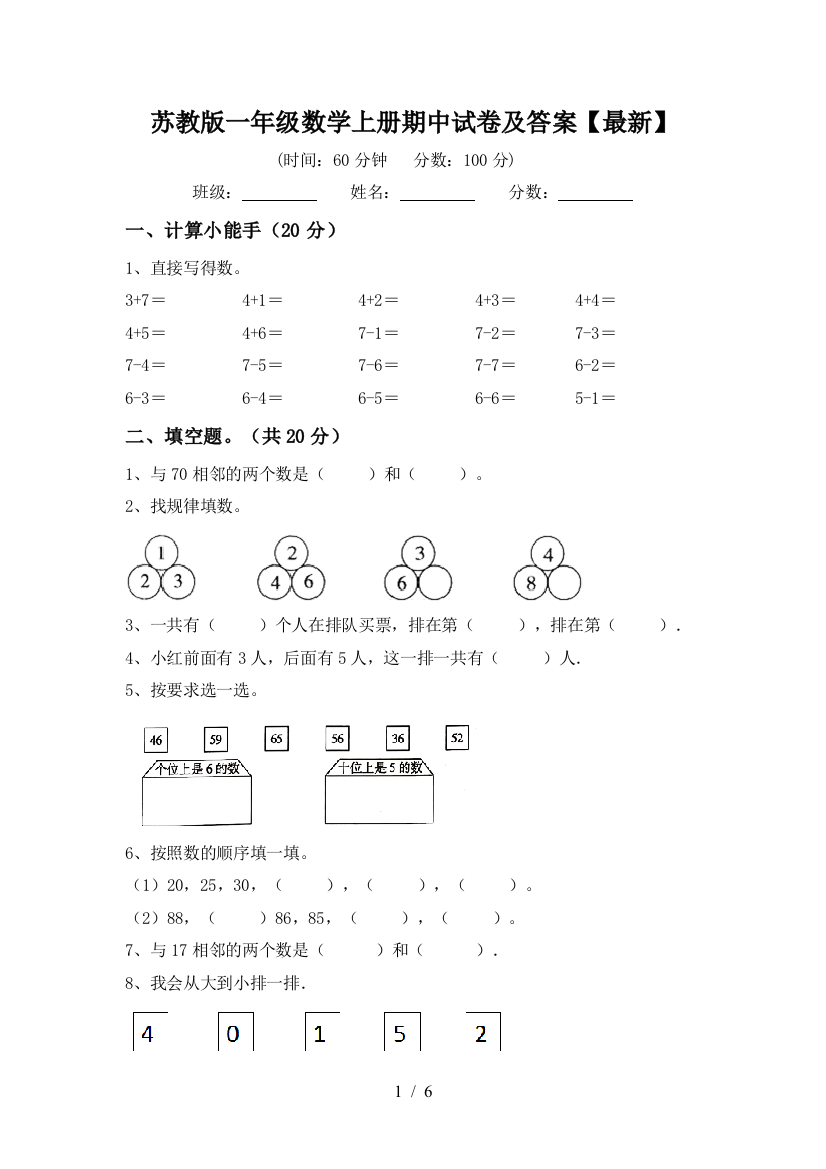 苏教版一年级数学上册期中试卷及答案【最新】