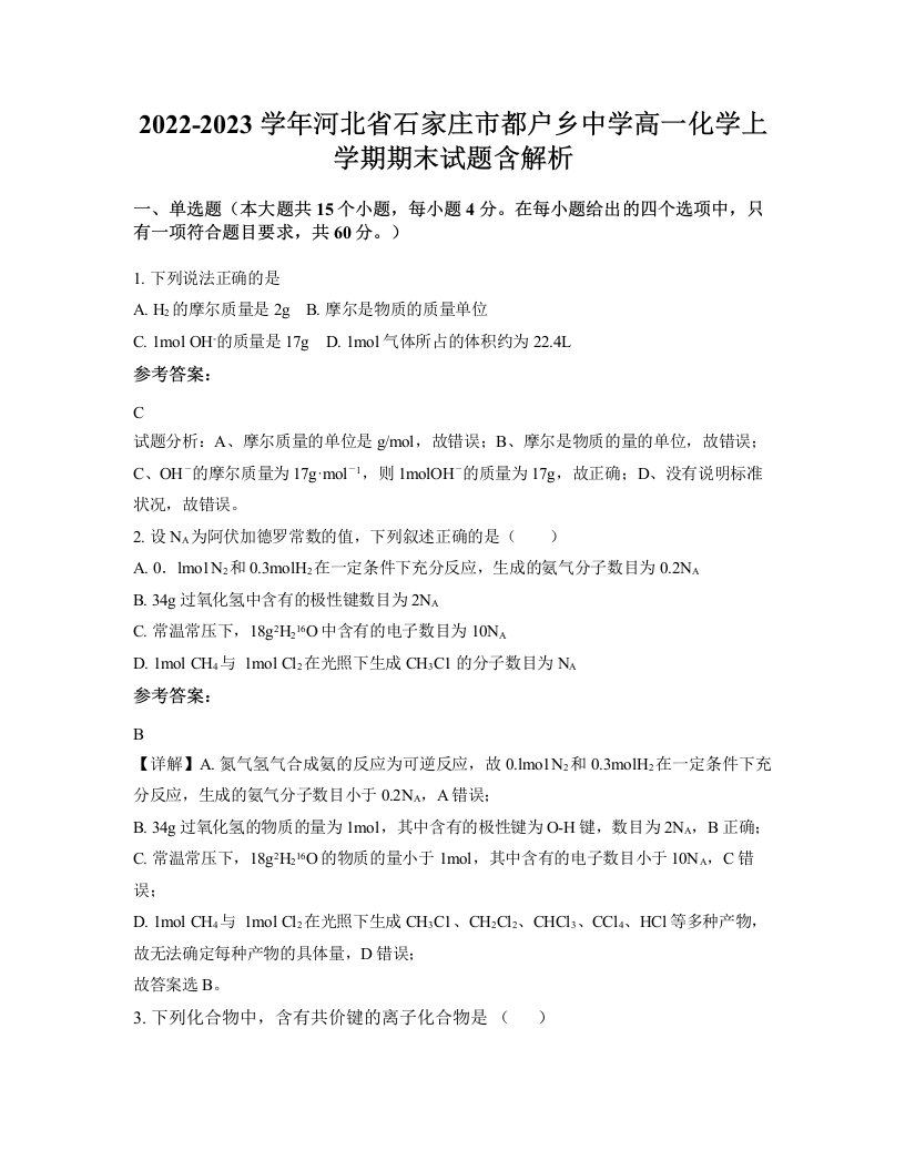 2022-2023学年河北省石家庄市都户乡中学高一化学上学期期末试题含解析