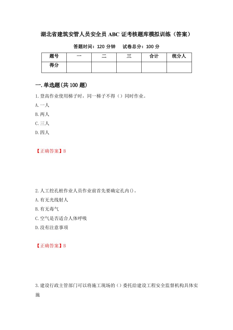 湖北省建筑安管人员安全员ABC证考核题库模拟训练答案65