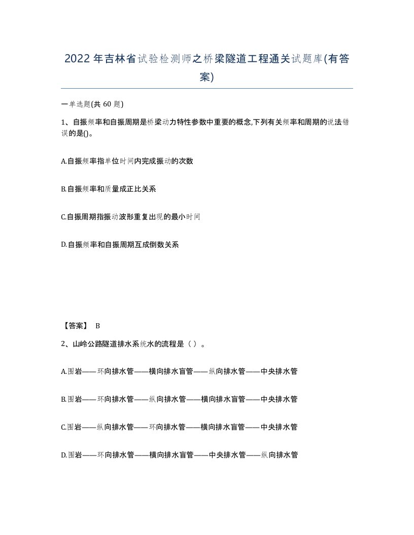 2022年吉林省试验检测师之桥梁隧道工程通关试题库有答案