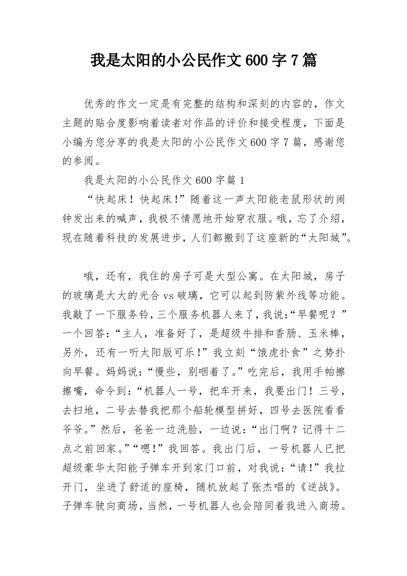 我是太阳的小公民作文600字7篇