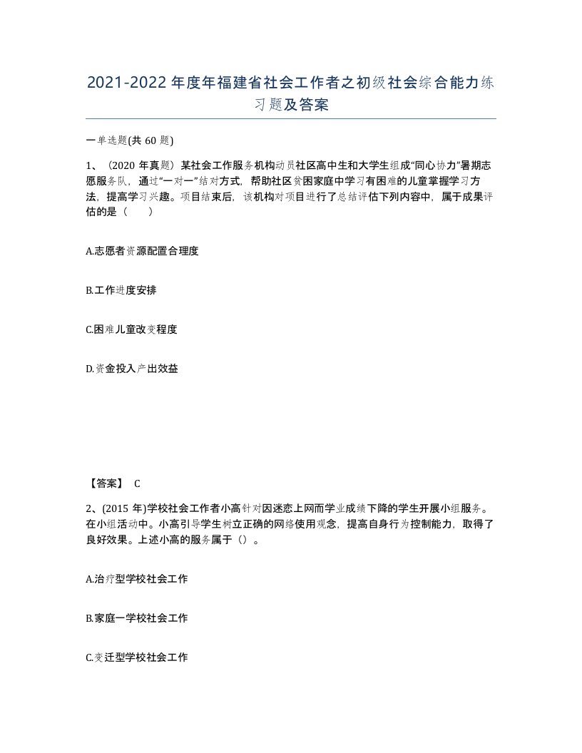 2021-2022年度年福建省社会工作者之初级社会综合能力练习题及答案