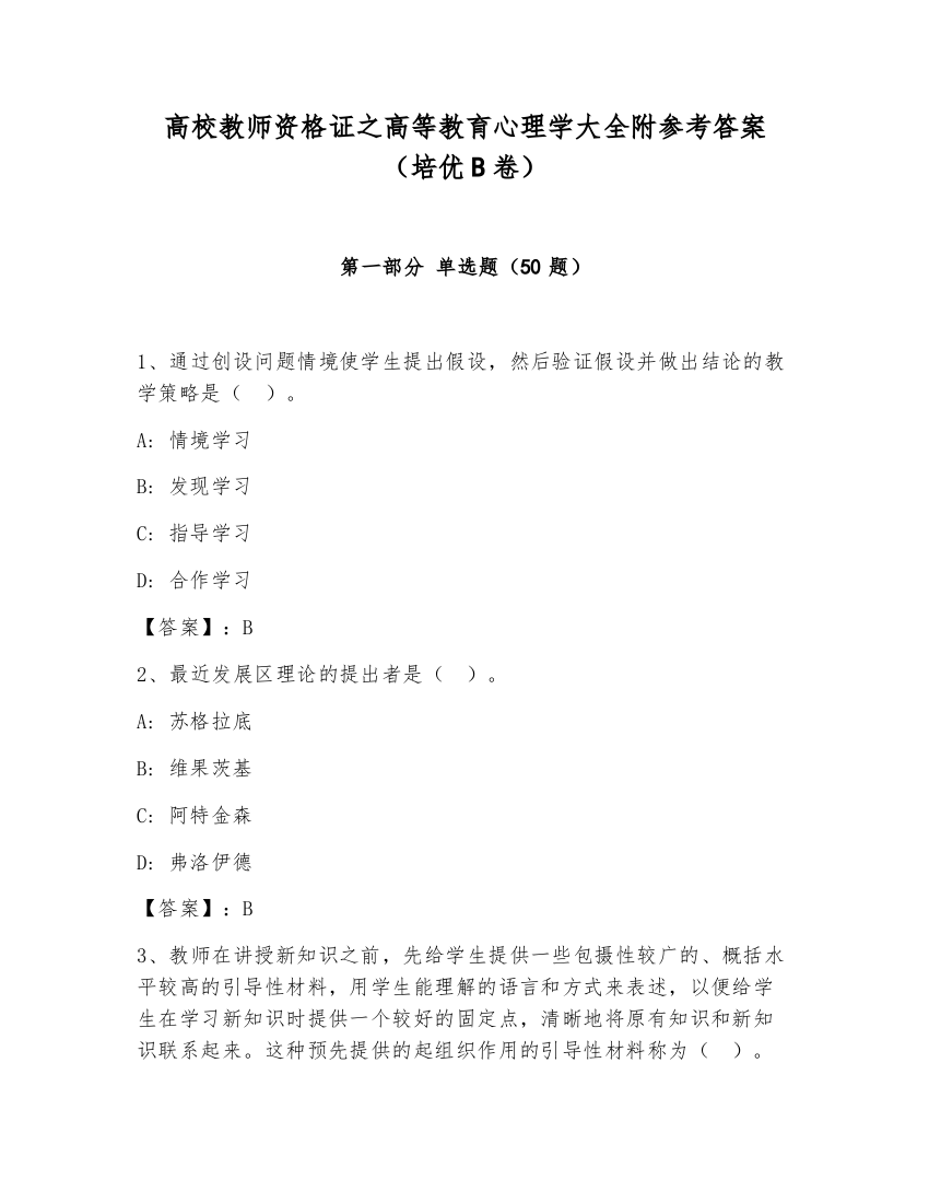 高校教师资格证之高等教育心理学大全附参考答案（培优B卷）