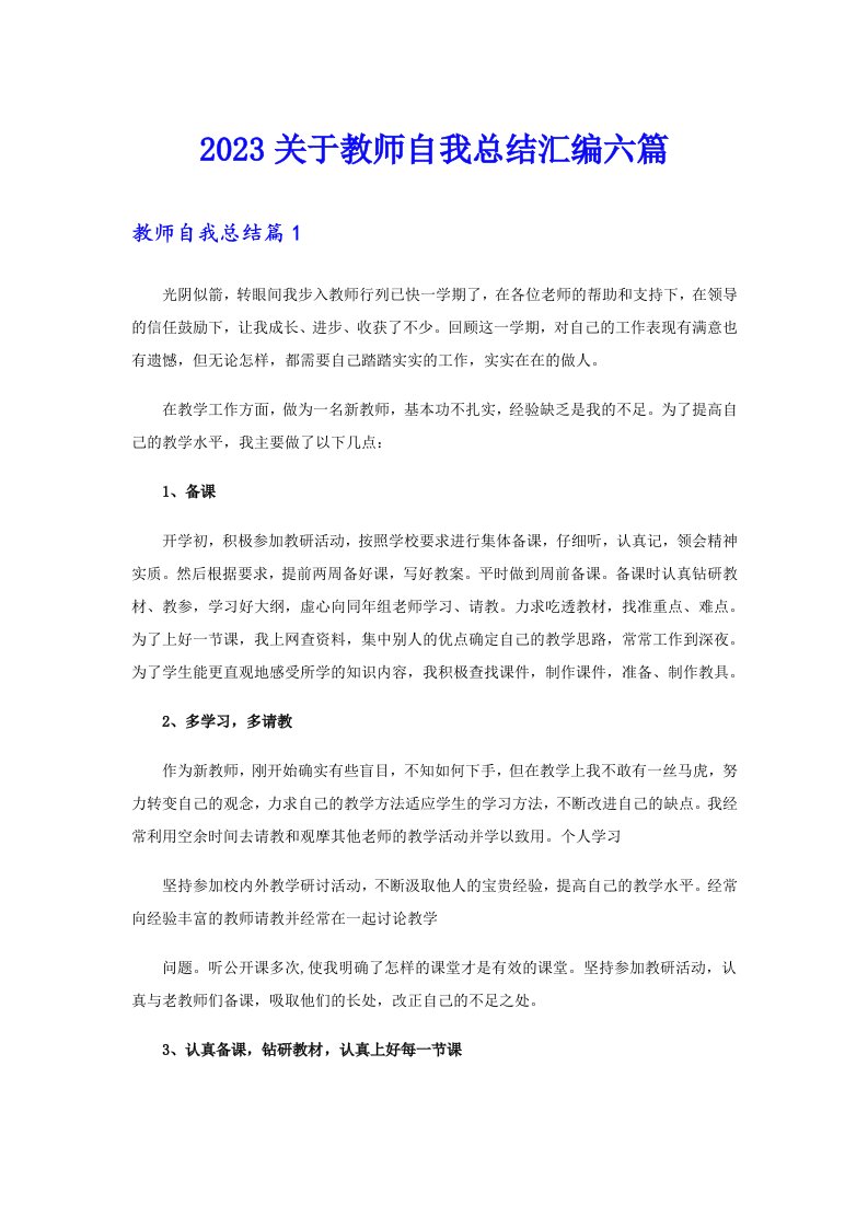 2023关于教师自我总结汇编六篇