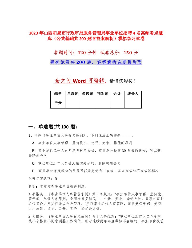 2023年山西阳泉市行政审批服务管理局事业单位招聘4名高频考点题库公共基础共200题含答案解析模拟练习试卷