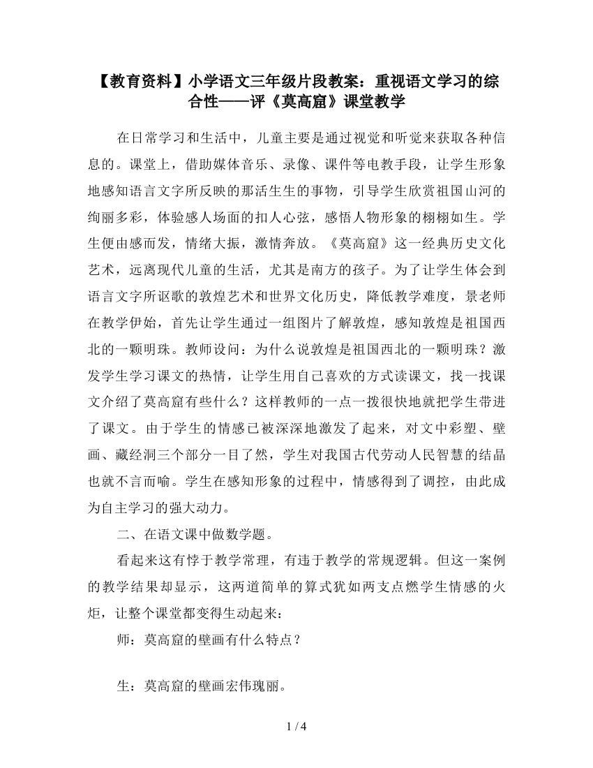 【教育资料】小学语文三年级片段教案：重视语文学习的综合性——评《莫高窟》课堂教学