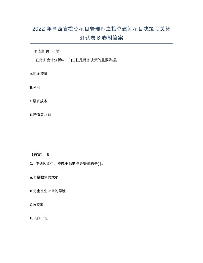 2022年陕西省投资项目管理师之投资建设项目决策过关检测试卷B卷附答案