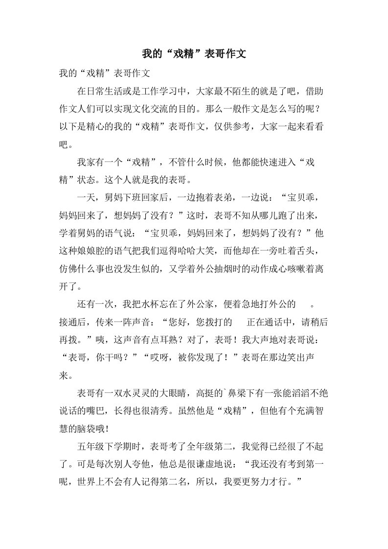 我的“戏精”表哥作文