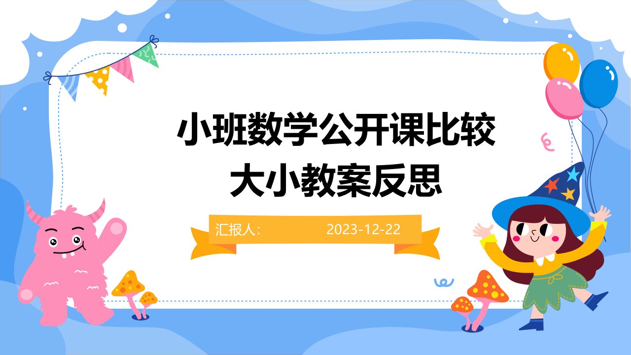 小班数学公开课比较大小教案反思