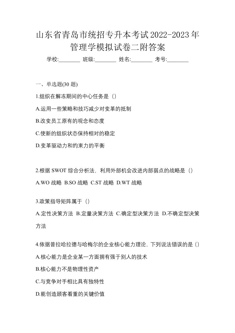 山东省青岛市统招专升本考试2022-2023年管理学模拟试卷二附答案