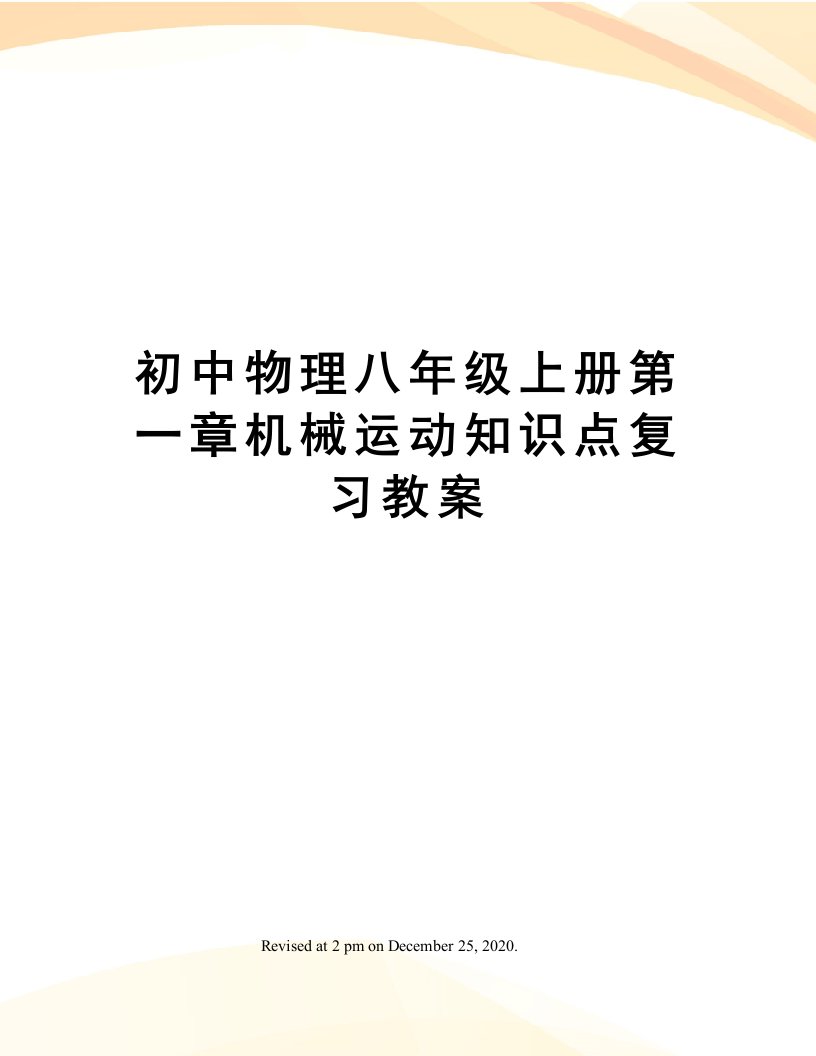 初中物理八年级上册第一章机械运动知识点复习教案