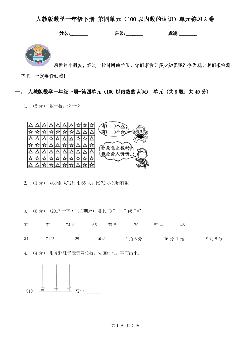 人教版数学一年级下册-第四单元100以内数的认识单元练习A卷