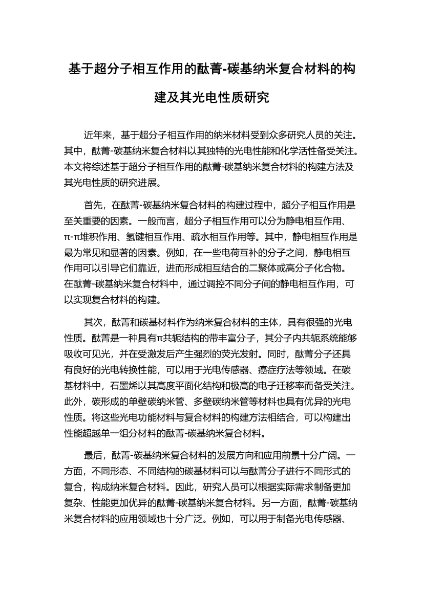 基于超分子相互作用的酞菁-碳基纳米复合材料的构建及其光电性质研究