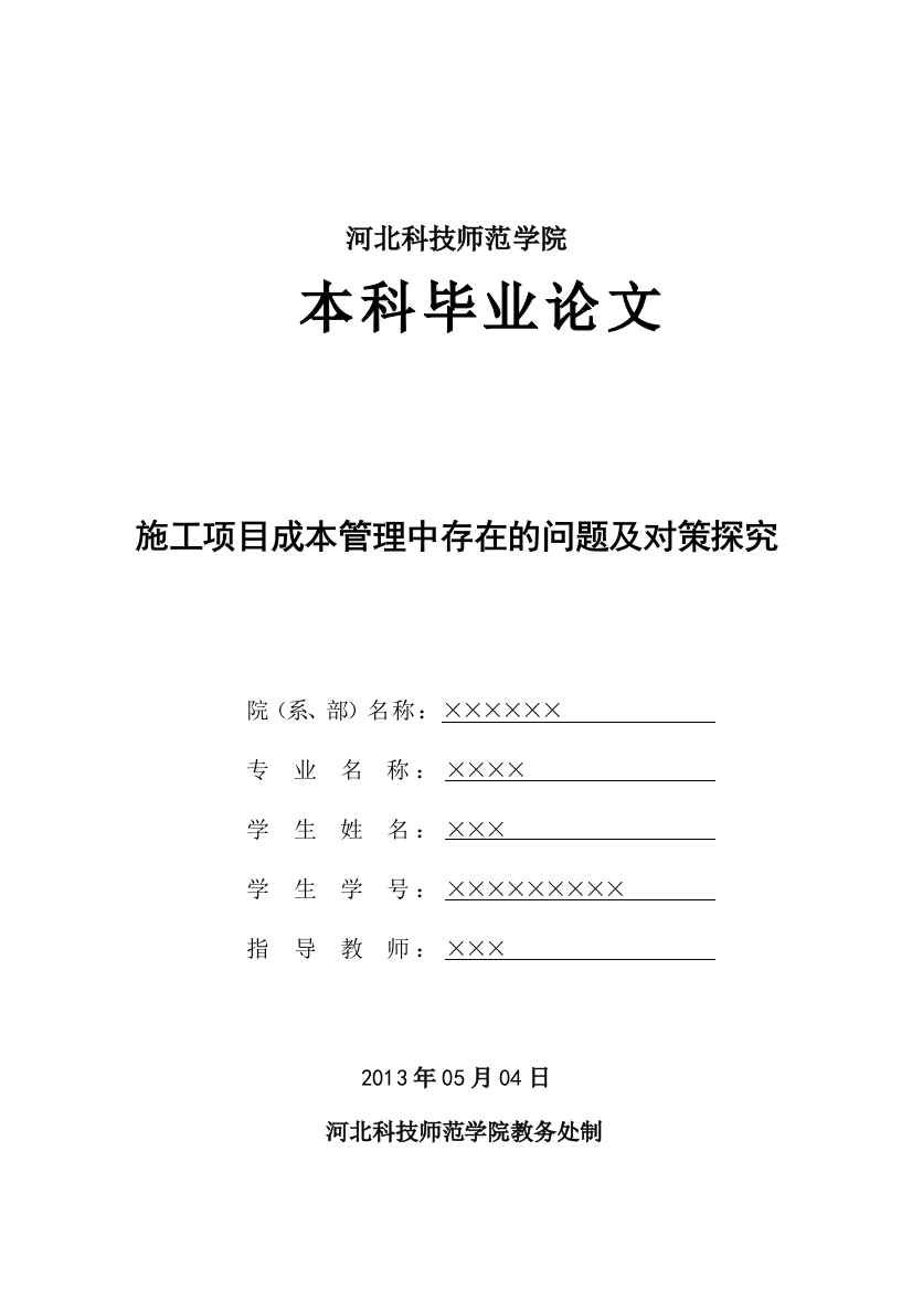 本科毕业设计--施工项目成本管理中存在的问题及对策探讨