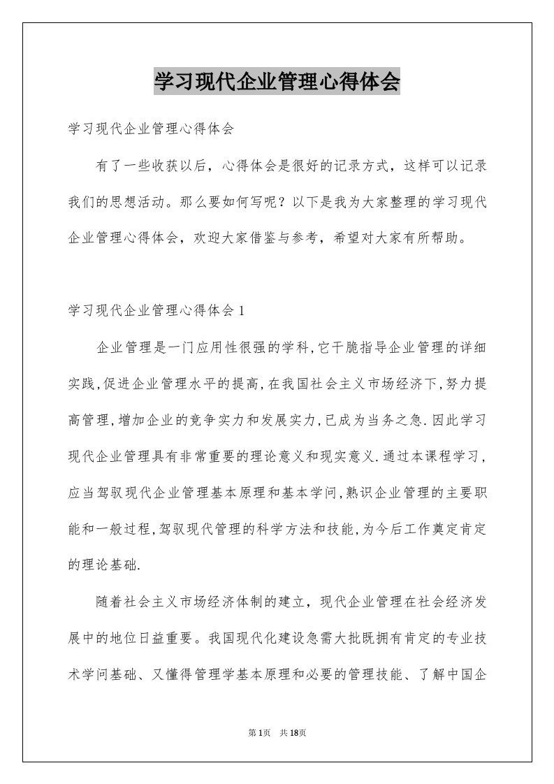 学习现代企业管理心得体会例文