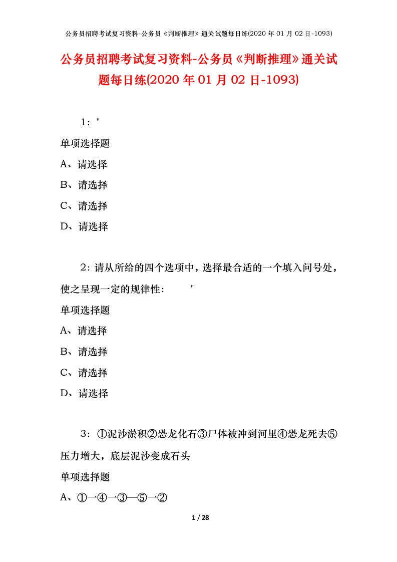 公务员招聘考试复习资料-公务员判断推理通关试题每日练2020年01月02日-1093