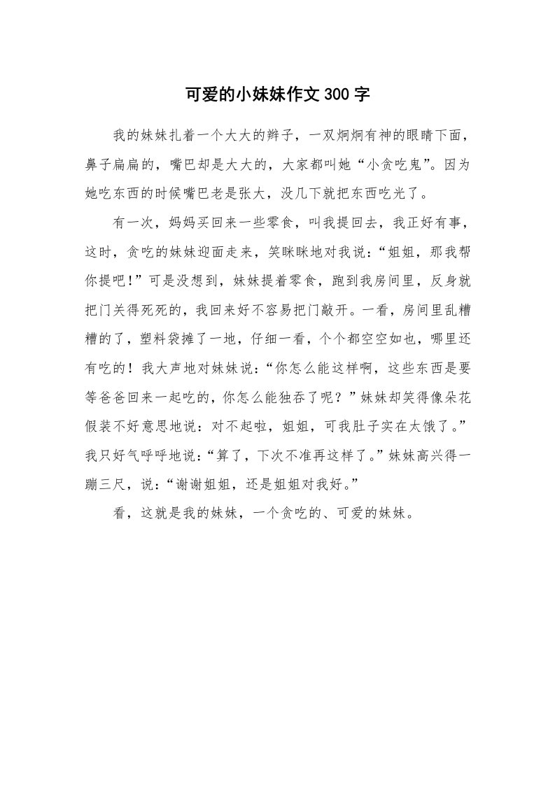 可爱的小妹妹作文300字