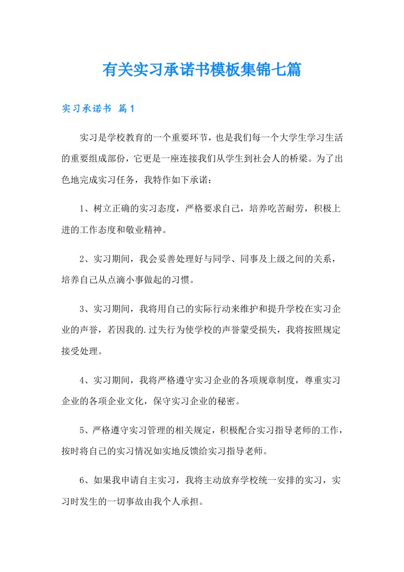 有关实习承诺书模板集锦七篇