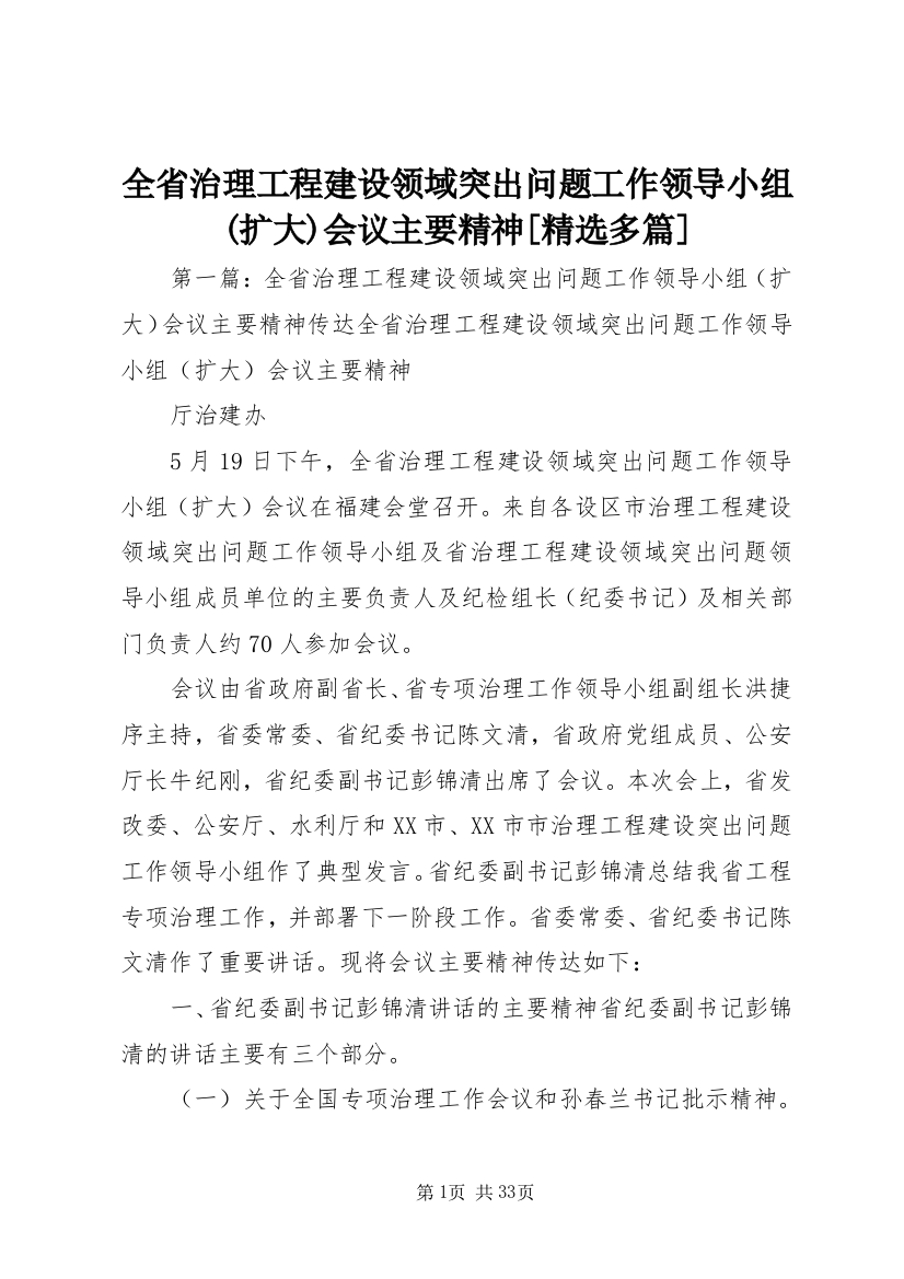 全省治理工程建设领域突出问题工作领导小组(扩大)会议主要精神[精选多篇]