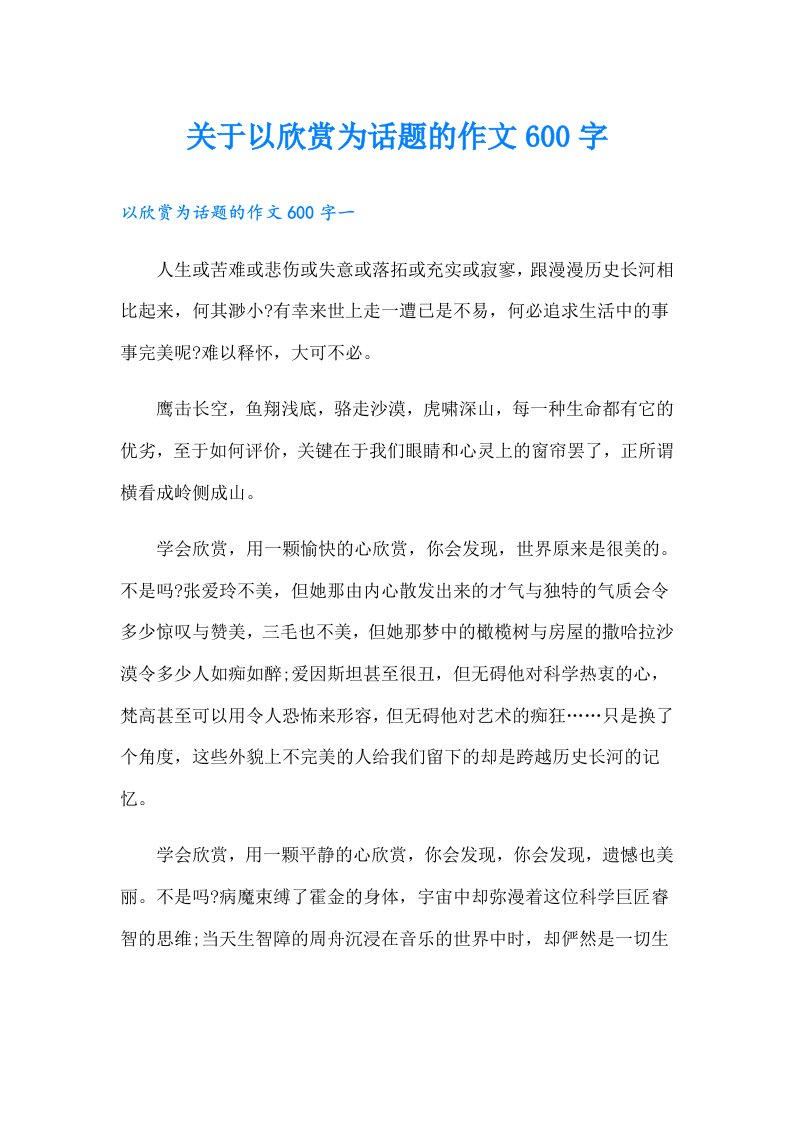 关于以欣赏为话题的作文600字