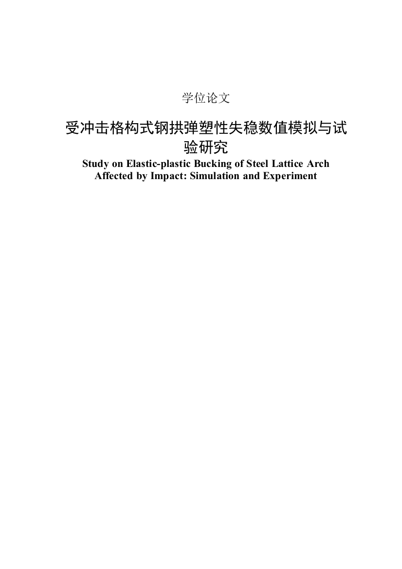 本科毕业论文-—受冲击格构式钢拱弹塑性失稳数值模拟与试验研究