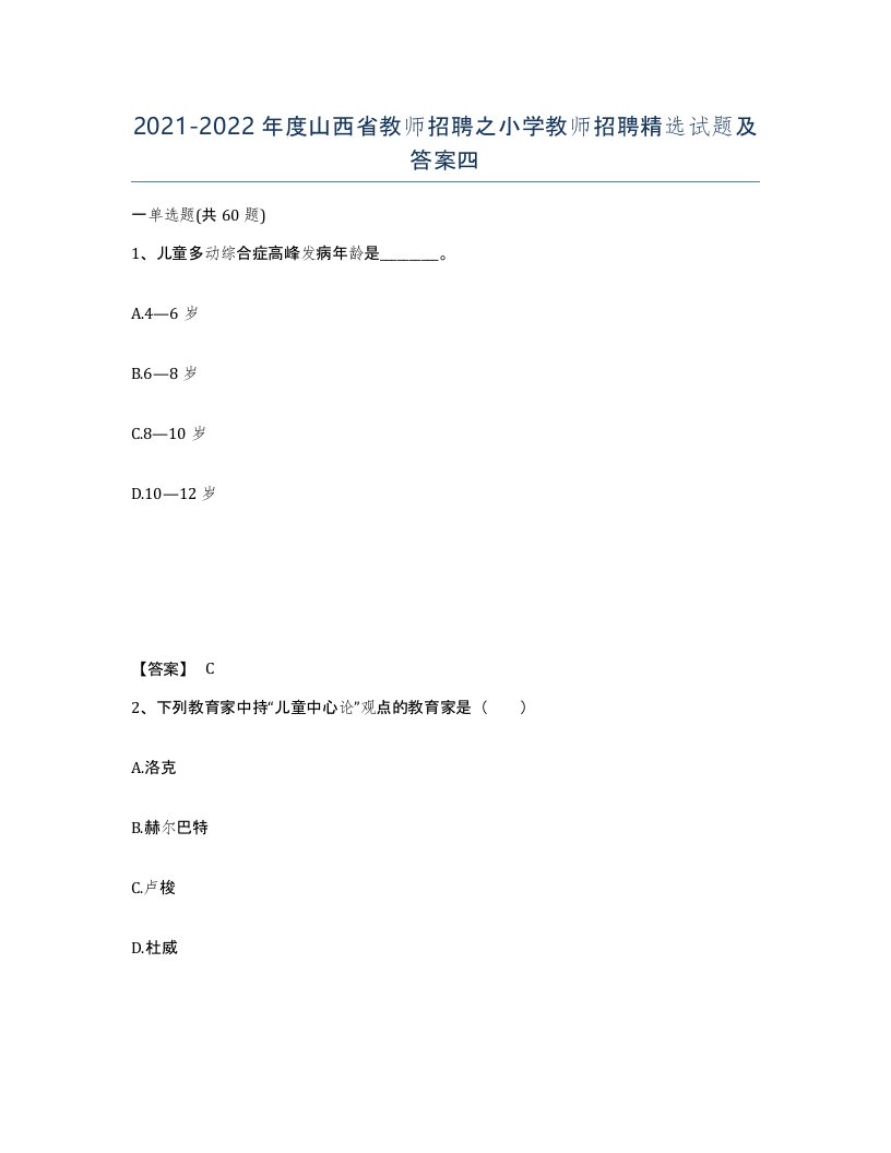 2021-2022年度山西省教师招聘之小学教师招聘试题及答案四