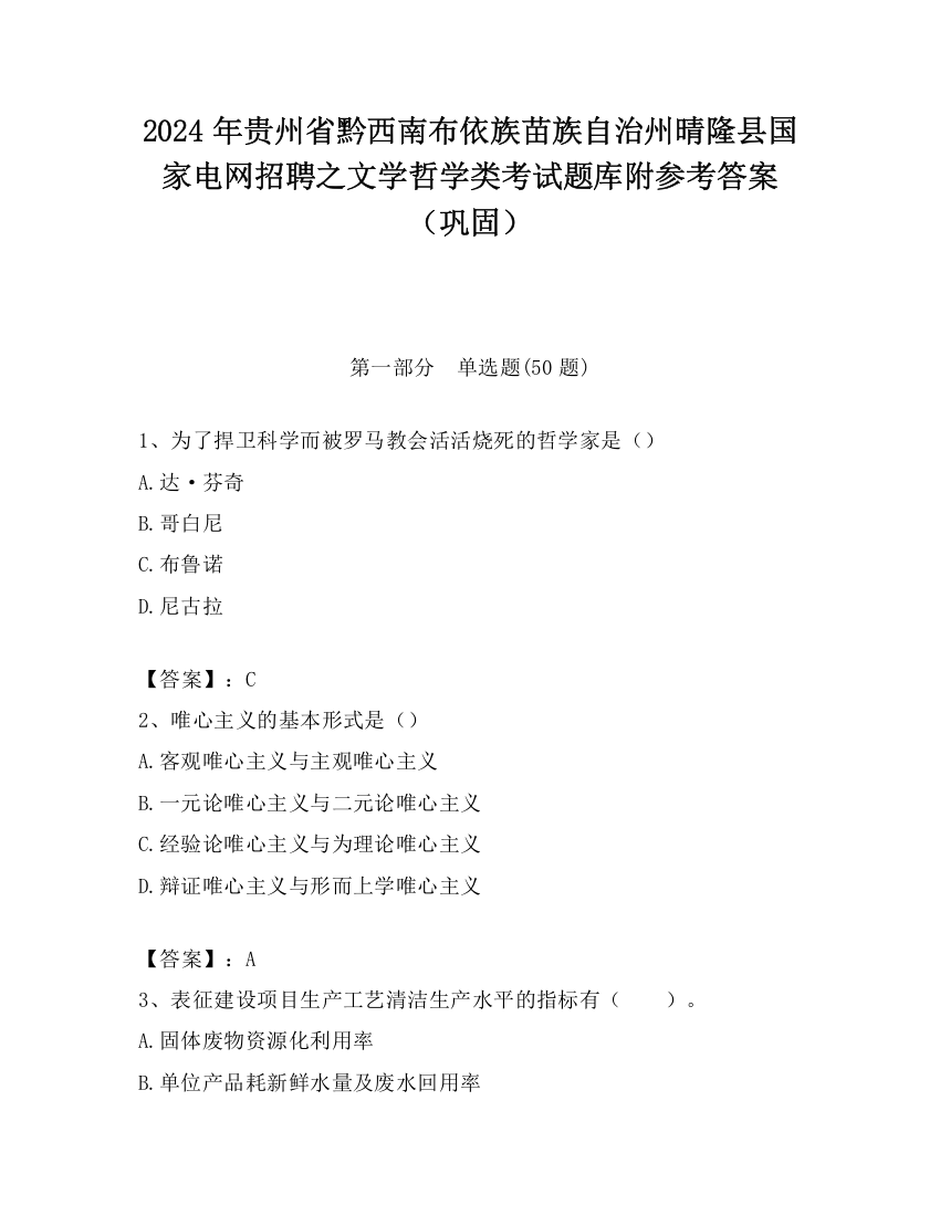 2024年贵州省黔西南布依族苗族自治州晴隆县国家电网招聘之文学哲学类考试题库附参考答案（巩固）